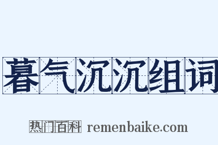 暮气沉沉组词是什么意思的图片